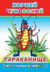 Моя первая книжка. К.Чуковский. Тараканище